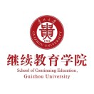 贵州大学继续教育学院