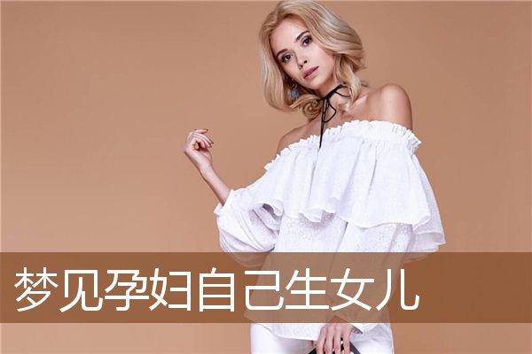 梦见孕妇自己生女儿