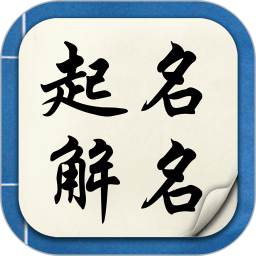 算命生辰八字起名app