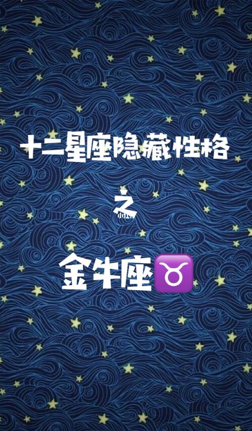 十二星座隐藏性格之金牛座75