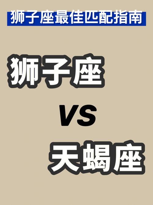 狮子座vs天蝎座