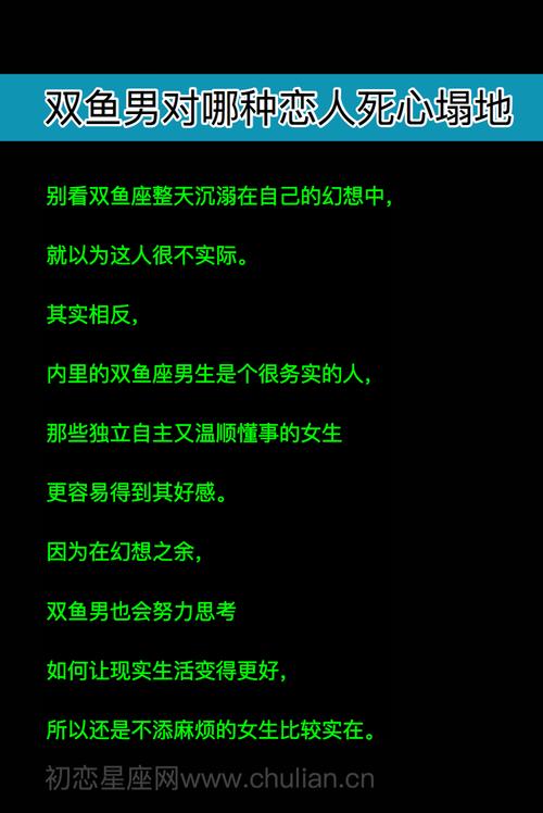 双鱼座男生对哪种恋人死心塌地