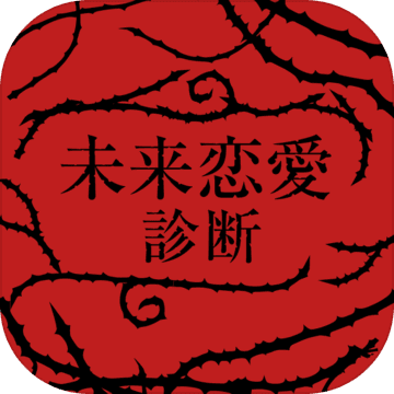 未来恋爱诊断～私って,どんな恋爱するのかな?