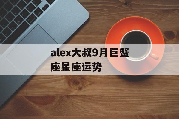 alex大叔9月巨蟹座星座运势