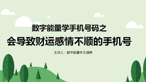 数字能量学解析手机号之导致财运感情都很不顺的号码有哪些呢