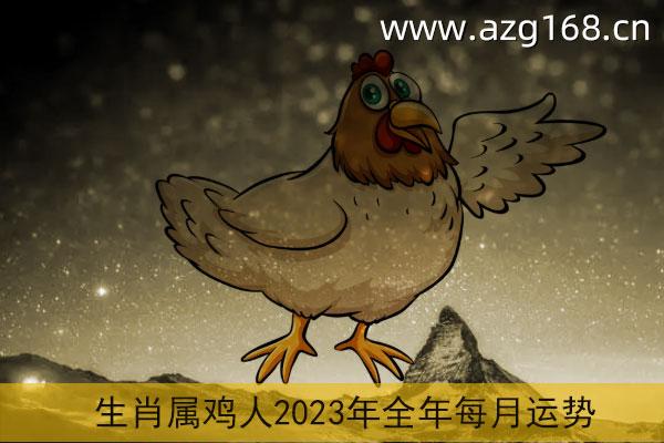 生肖属鸡人2023年全年每月运势