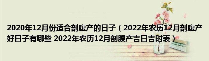 2023年一月份剖腹产吉日 2020年1月剖腹产吉日吉时查询