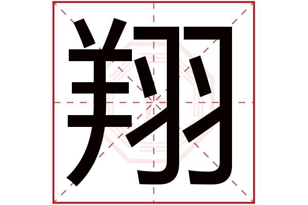 首页 起名 〉带翔字的男孩名字大全翔字和什么字组成名字好?