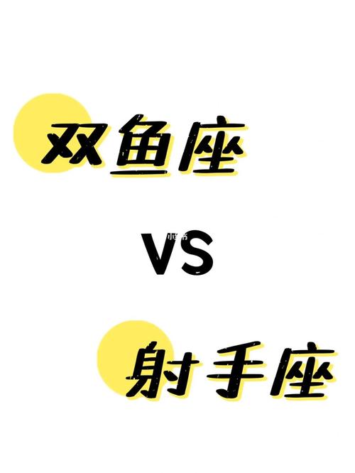 双鱼座vs射手座