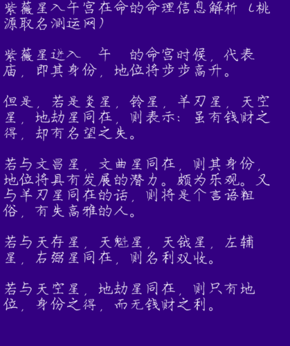 紫薇斗数命理精要:紫薇星入午宫在命的命理信息_紫微斗数_桃源取名测