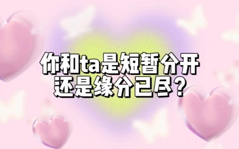 大众占卜|你和ta是短暂分开还是缘分已尽?