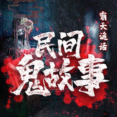 霸天诡话-民间鬼故事