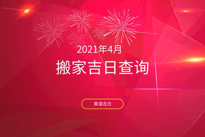 2023年4月搬家黄道吉日一览表入宅吉日查询