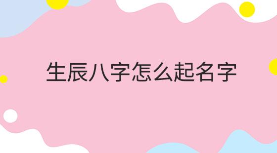 起名字女孩生辰八字