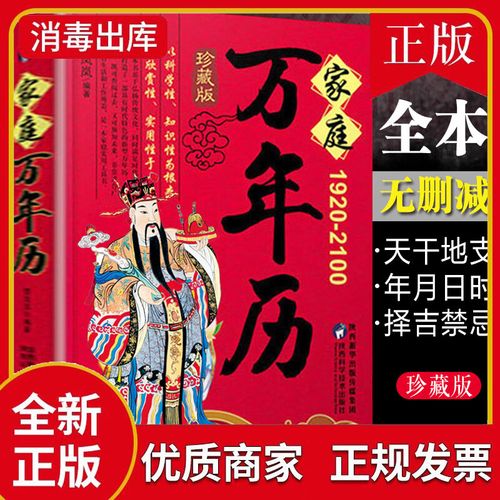 万年历书老黄历含1920-2100年历法表嫁娶结婚开业中华传统万年历书籍