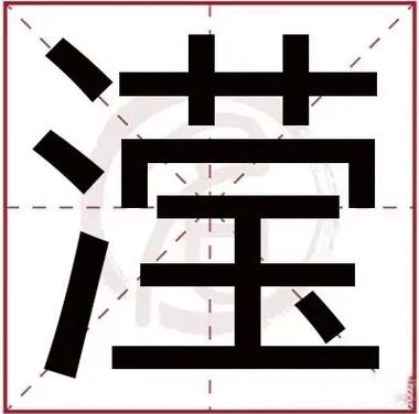 辕滢名字打分、辕滢姓名免费测试、生辰八字、五格分析、名(滢字姓名学解释)