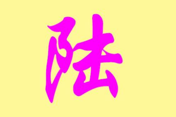 陆姓男孩起名两个字(姓陆的男孩叫什么好听两个字)