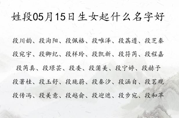 姓段05月15日生女起什么名字好 姓段女孩名字有韵味的一个字