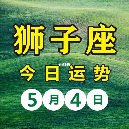 狮子座2023年运势 2023狮子座今日运势