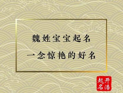 魏姓2023兔年男孩取名大全_魏姓2023兔年男孩取名大全及寓意_姓魏男孩