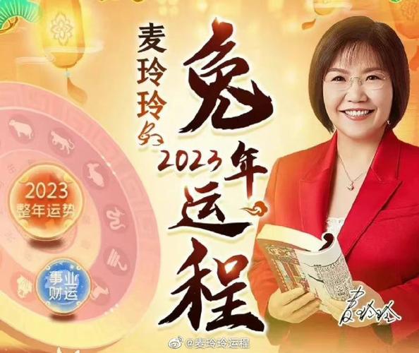 麦玲玲2023年运 麦玲玲2023年运程