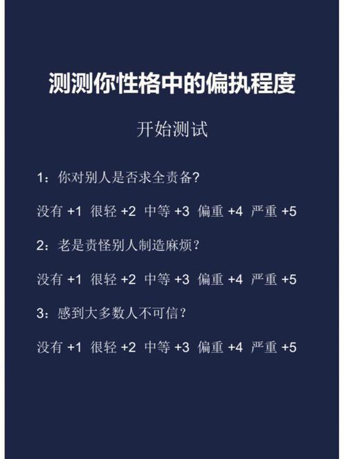 测测你性格中的偏执程度