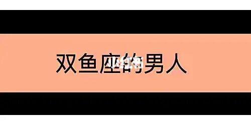 救救孩子吧,双鱼座男生都是怎么看待感情的?