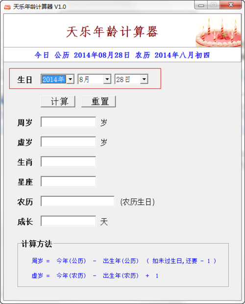 天乐年龄计算器1.0 绿色免费版