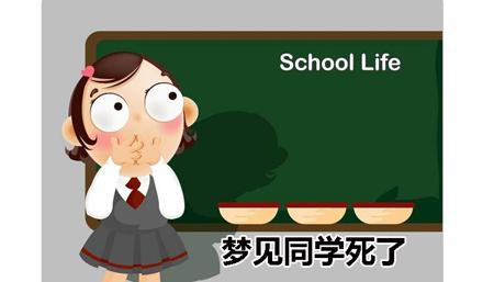 梦见同学死了