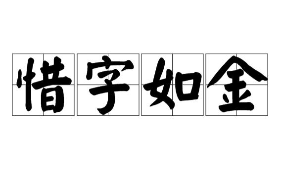 惜字如金