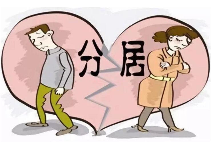 夫妻分居多久算自动离婚分居多久可以起诉离婚