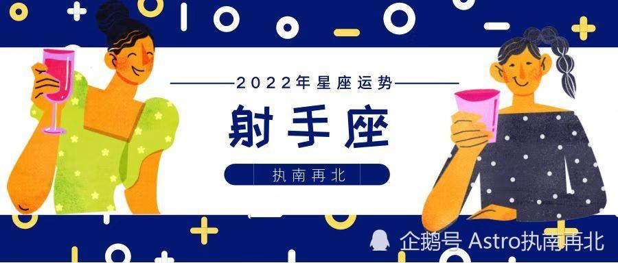 射手座运势 射手座运势2022年12月运势详解