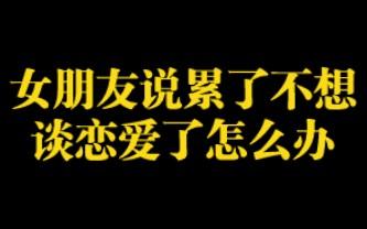 女朋友说累了不想谈恋爱了怎么办?怎么挽回复合?