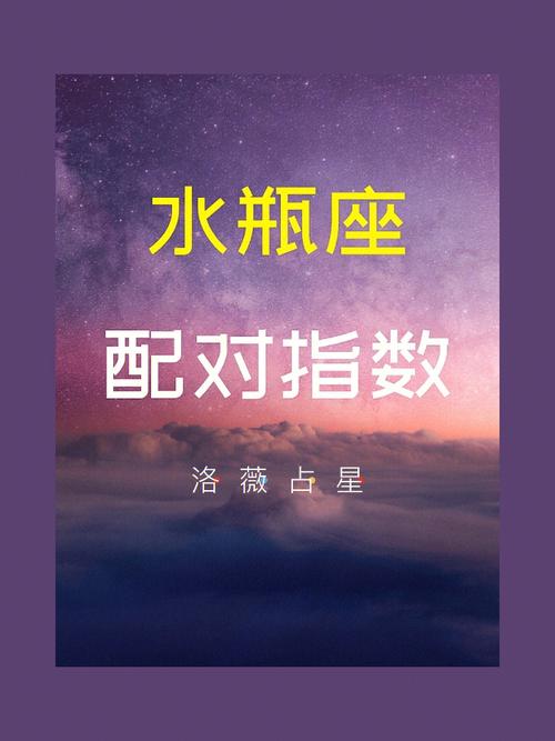 水瓶座与十二星座的配对指数下