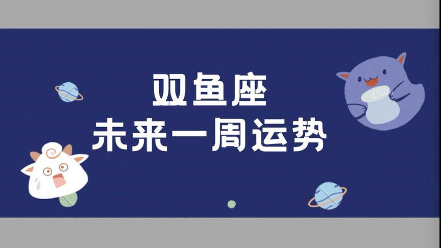 双鱼座本周财运很不错(4.21-4.28)