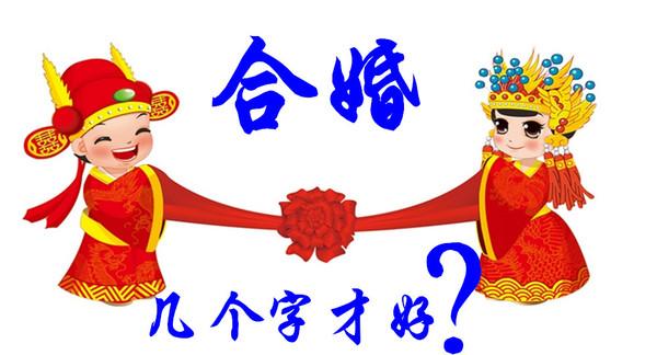 八字合婚大运信息:八字合婚,问婚期