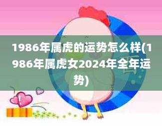 1986年属虎的运势怎么样1986年属虎女2024年全年运势