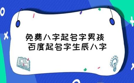 生辰八字起名四个字 生辰八字起名字软件