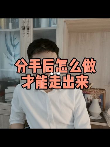 分手后怎么走出来