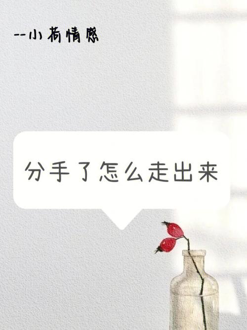 分手了怎么走出来