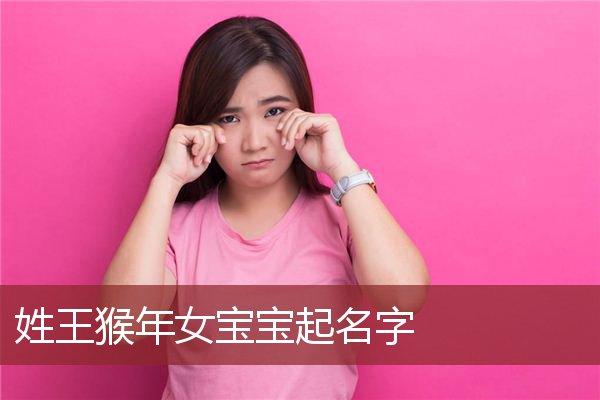 姓王猴年女宝宝起名字_猴宝宝起名大全_安康起名网免费取名