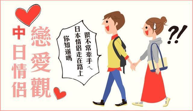 中日情侣「谈恋爱」差很多!浅谈中国和日本人的恋爱观的差异