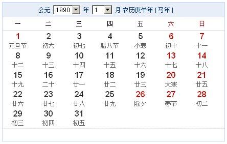 阳历1990年1月 农历己巳(生肖蛇)年丙子月 建国41年一个日历中如果有