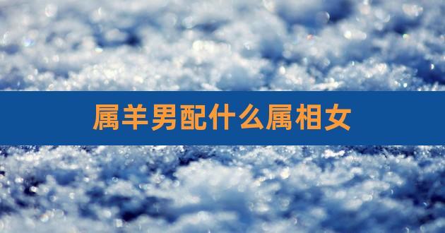 单以属相论,属羊男生和属猪,兔的女生比较相配.