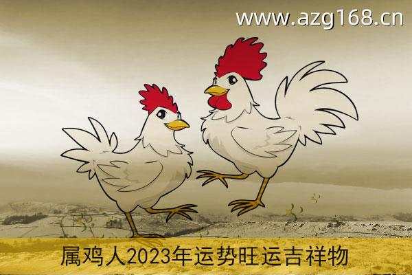 属鸡2023年的运势及运程1981年女 2023年属鸡的运势和财运1981年