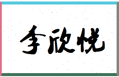 「李欣悦」姓名分数79分-李欣悦名字评分解析