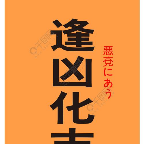 逢凶化吉手机壁纸3年前发布