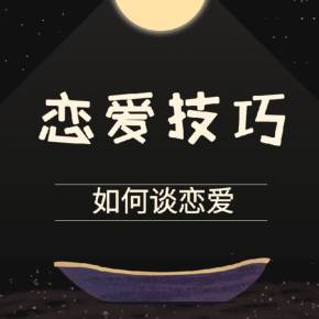 恋爱技巧|如何谈恋爱在线收听-喜马拉雅