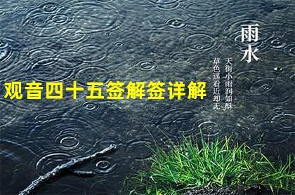 观音四十五签解签详解,仁宗遇仙解签求事业,第四十五签解签姻缘-双重