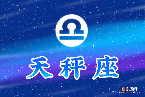 天秤座男生和什么星座最配